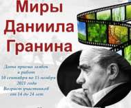 III межрегиональный конкурс буктрейлеров «Миры Даниила Гранина» (12+)