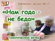 Еллар безгә киртә түгел (18+)