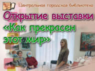 Китапханәдә «Нинди матур бу дөнья!» күргәзмәсе ачылды (0+)