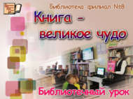 «Китап – бөек могҗиза»: китапханә дәресе (6+)