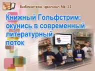 Китап Гольфстримы: заманча әдәби агымга кереп чум (12+)