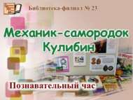 «Һәвәскәр механик Кулибин»: танып белү сәгате (6+)