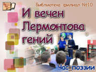 Лермонтовның даһилыгы мәңгелек (12+)