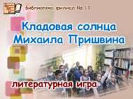 Михаил Пришвинның кояш хәзинәсе (6+)