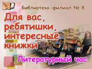 Балалар, кызыклы китаплар сезнең өчен (6+)