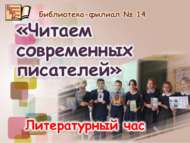 Хәзерге заман язучыларын укыйбыз (12+) 