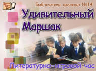 С.Я. Маршакта кунакта (6+)