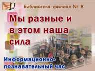 «Без төрле һәм шуның белән көчле»: мәгълүмат-танып белү сәгате (6+)