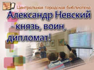 Александр Невский – кенәз, сугышчы, дипломат! (12+)
