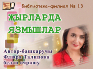 «Җырларда язмышлар»: иҗади очрашу (12+)
