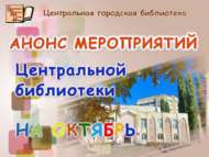 Октябрь аенда Үзәк китапханәдә узачак чаралар анонсы (0+)