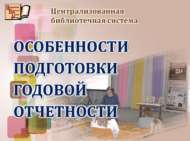Китапханәчеләр еллык хисапка әзерлек үзенчәлекләре буенча фикер алышты (18+)
