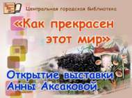 Китапханәдә «Нинди матур бу дөнья!» күргәзмәсе ачыла (0+)