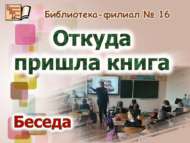 «Китап ничек туа» әңгәмәсе (6+)