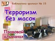 «Битлекләрсез террорчылык»: хокукый альманах (12+)
