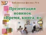 Яңа китапларны тәкъдим итү (12+)