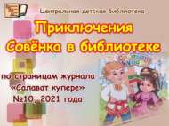 «Салават күпере» журналы битләре буйлап сәяхәт (0+)