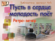 «Йөрәкләрдә яшьлек дәрте сүнмәсен»: ретро-кичә (18+)