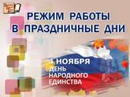 Ноябрь бәйрәмнәрендә эш тәртибе
