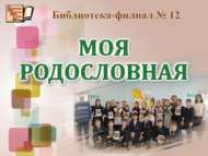 «Шәҗәрә – тәрбиянең асыл ташы»: шәҗәрә кичәсе (6+)