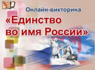 «Россия хакына бердәмлек»: онлайн-викторина (12+)