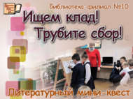 «Хәзинә эзлибез! Барысы да ишетсен!»: әдәби мини-квест (6+)