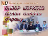 Юбиляр шагыйрь Әнвәр Шәрипов белән онлайн очрашу (16+)