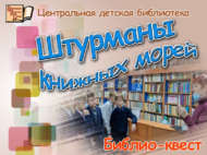 «Китап диңгезе штурманнары»: китапханә квесты (6+)