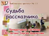 Сергей Довлатовның 80 еллыгына әдәби кунакханә  (12+)