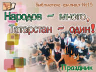 «Халыклар күп, Татарстан – бер!» бәйрәм чарасы (6+)