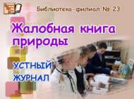 «Табигатьнең шикаятьләр китабы»: телдән журнал (6+)