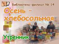 Икмәккә – мәңгелек хөрмәт (0+)