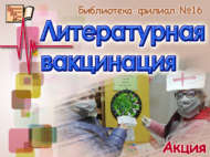 «Әдәби вакциналаштыру» акциясе (12+)
