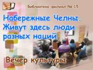 Яр Чаллы. Биредә төрле милләт кешеләре яши (18+)