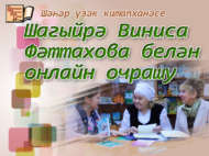 Шагыйрә Виниса Фәттахова белән онлайн очрашу (16+)