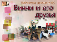 Винни һәм аның дуслары (6+)