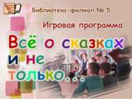Әкиятләр турында барысы да… (6+)