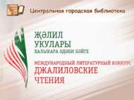 «Җәлил укулары» IV Халыкара әдәби бәйгесе (18+)