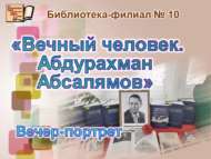 «Мәңгелек кеше. Габдрахман Әпсәләмов»: тарихи кичә-портрет (16+)