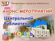 Ноябрь аена чаралар анонсы (0+)