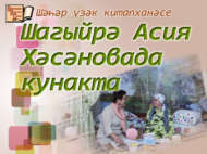 Шагыйрә Асия Хәсәновада кунакта (12+)