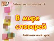 Сүзлекләр дөньясына сәяхәт (12+)