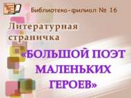 Нәни геройларның олуг шагыйре (6+)