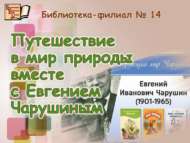 Евгений Чарушин белән бергә табигать дөньясына сәяхәт (6+)