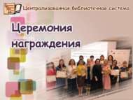 Казанда «Балалар ел китапханәсе-2021» республика бәйгесе нәтиҗәләре буенча бүләкләү тантанасы узды