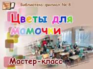 «Әниемә чәчәкләр»: мастер-класс (6+)