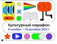«Культурный марафон» в этом году будет посвящен кинематографу (6+)