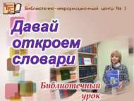 Сүзлекләрне ачыйк (6+)