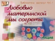 Ана мәхәббәте безне җылыта (6+)