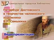 200 лет со дня рождения Ф.М. Достоевского (12+)